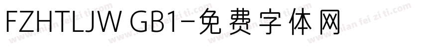 FZHTLJW GB1字体转换